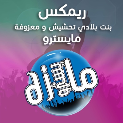 دي جي مايسترو - ريمكس ردح اعراس بنت بلادي تحشيش و المعزوفة