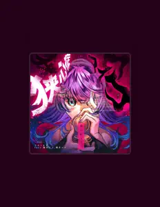 收听 ミネ×キガ、观看音乐视频、阅读小传、查看巡演日期等 ！