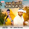 Raja Ho Jaise Ayodhya Ke Ram - EP