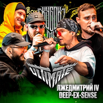 КУБОК МЦ: ULTIMATE - Single