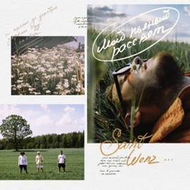 Мой пьяный рассвет Saint Wenz