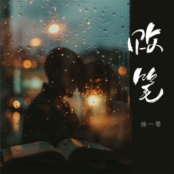 败笔 - Single