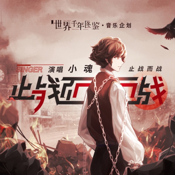 止战而战 - Single