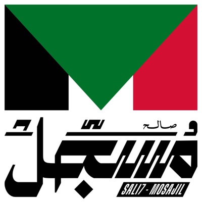 صالح _ مسجل - Single