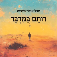 רותם במדבר (feat. ליביה) - Single - Yuval Illuz
