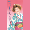 夏銀河 - 川中美幸