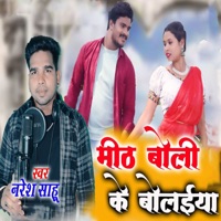 Mith Boli Ke Bolaiya - Single - Naresh Sahu