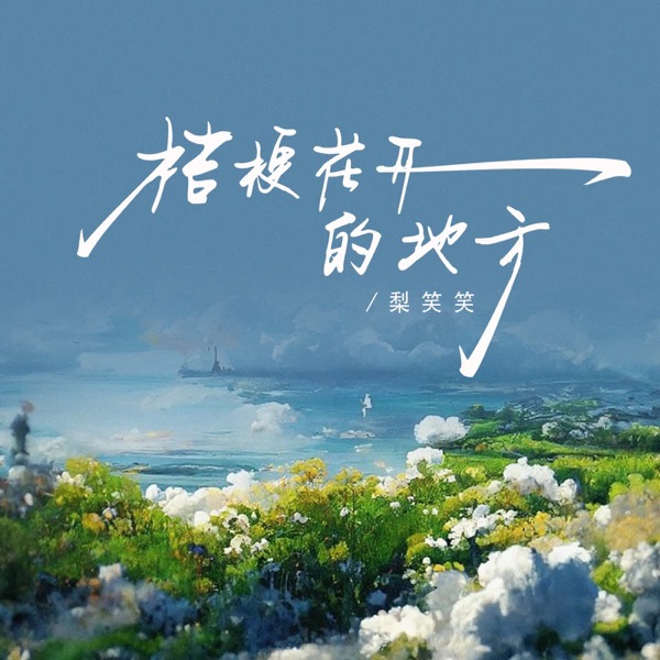 桔梗花开的地方 (陕西话版) [陕西话版] - Single