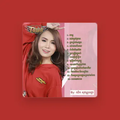 聆聽 ឈិត សុវណ្ណបញ្ញា、觀看音樂影片、閱讀小傳、查看巡演日期等！