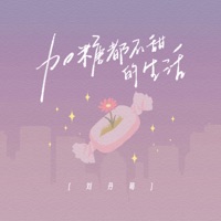 加糖都不甜的生活 (丹萌版) - Single - 劉丹萌
