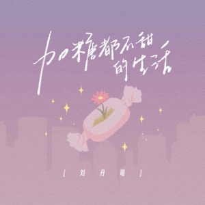加糖都不甜的生活 (丹萌版) - Single