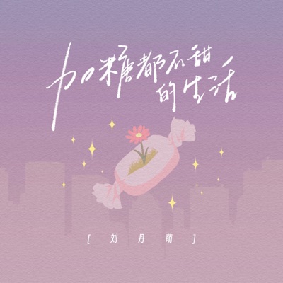 加糖都不甜的生活 (丹萌版) - Single