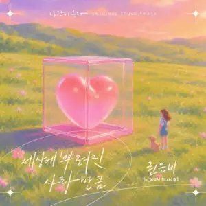 KWON EUN BI「사랑이 온다 (Original Television Soundtrack) Pt.1」のジャケット