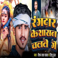 Rangdar Ke Shasan Chalte Ge - Single - Raushan Lal Yadav & Tinku Puja