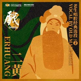 Erhuang-Chai Sang Koo:condolence 二黄 柴桑口(汉军师诸葛亮站立孝堂) 乐典 & 白文奎