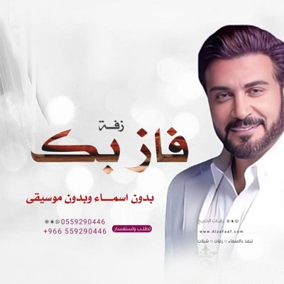 زفات فرحة زفافي - ماجد المهندس  زفة فاز بك - بدون اسم , بدون موسيقى