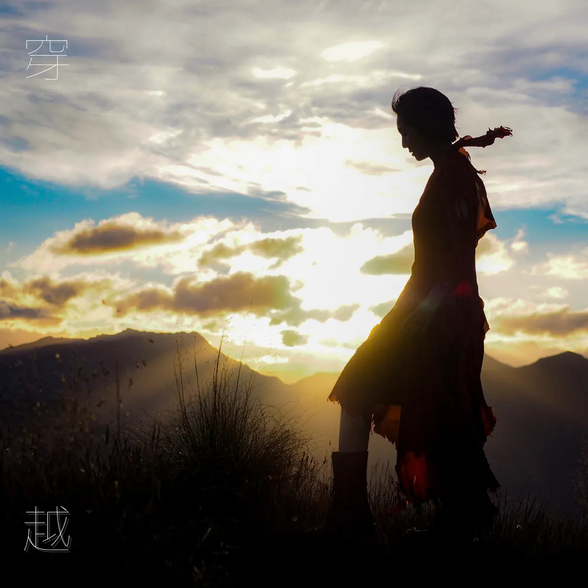 楊千嬅 - 穿越 (Live) - Single (2024) [iTunes Plus AAC M4A]-新房子