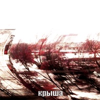 крыша - Single - never die