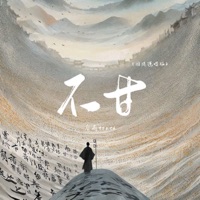 不甘 (国风说唱版) - Single - 靡雨truth