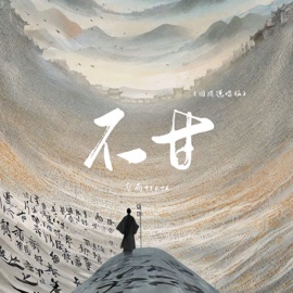 不甘 (国风说唱版) 靡雨truth