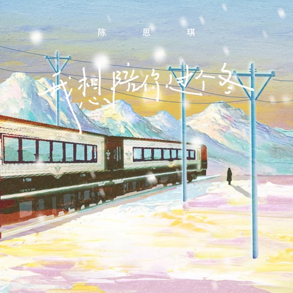 我想陪你过个冬 - Single