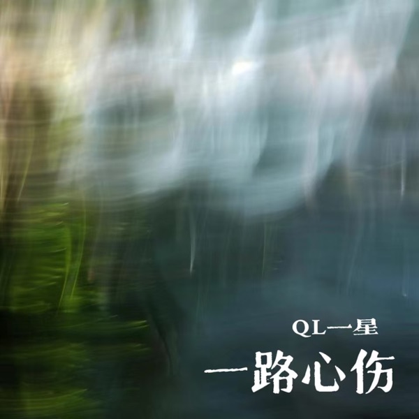 一路心伤 - Single