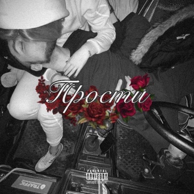 Прости - Single