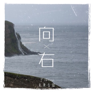 向右 - Single