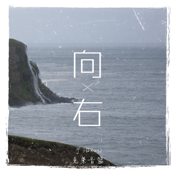 向右 - Single