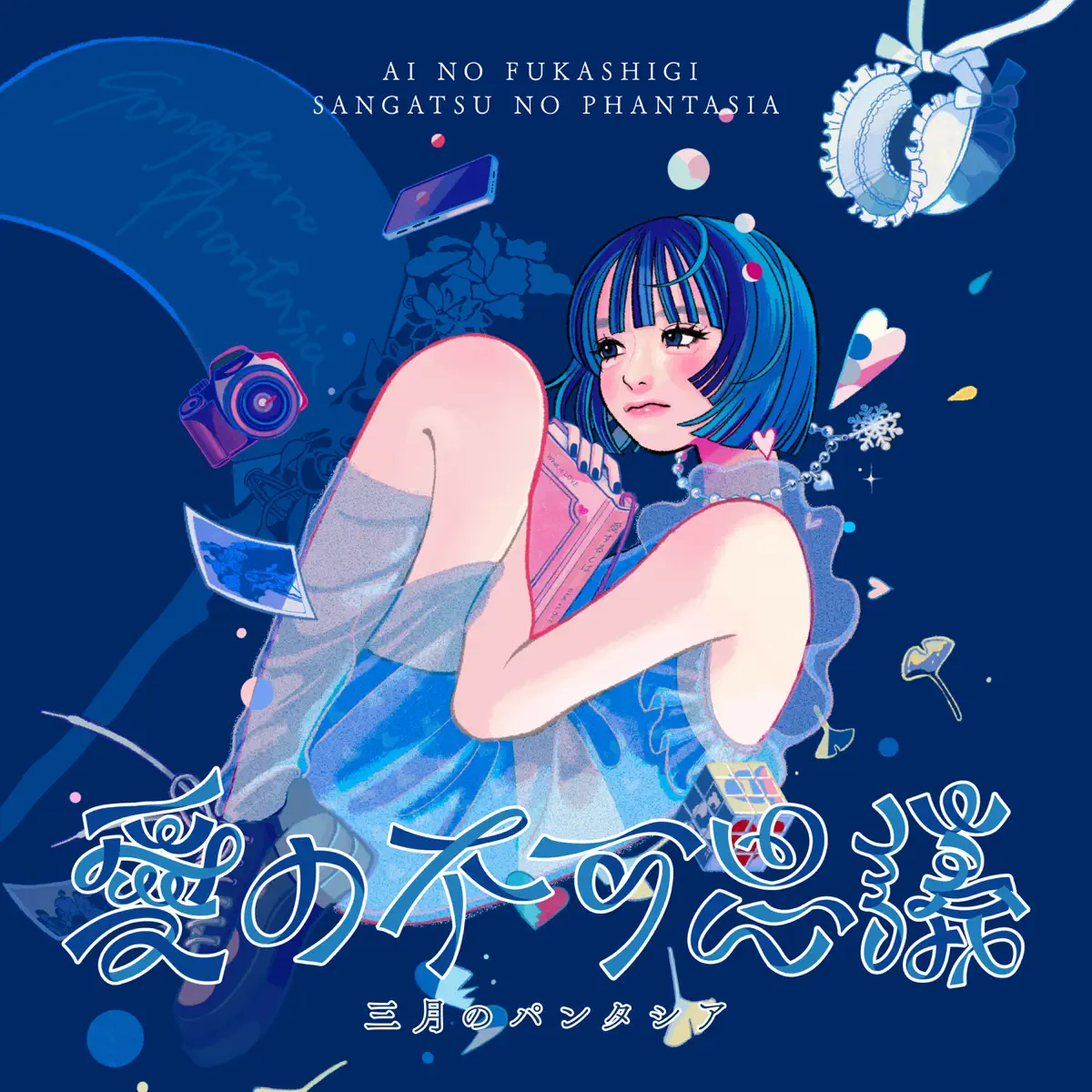 三月のパンタシア - 愛の不可思議 (2024) [iTunes Plus AAC M4A]-新房子