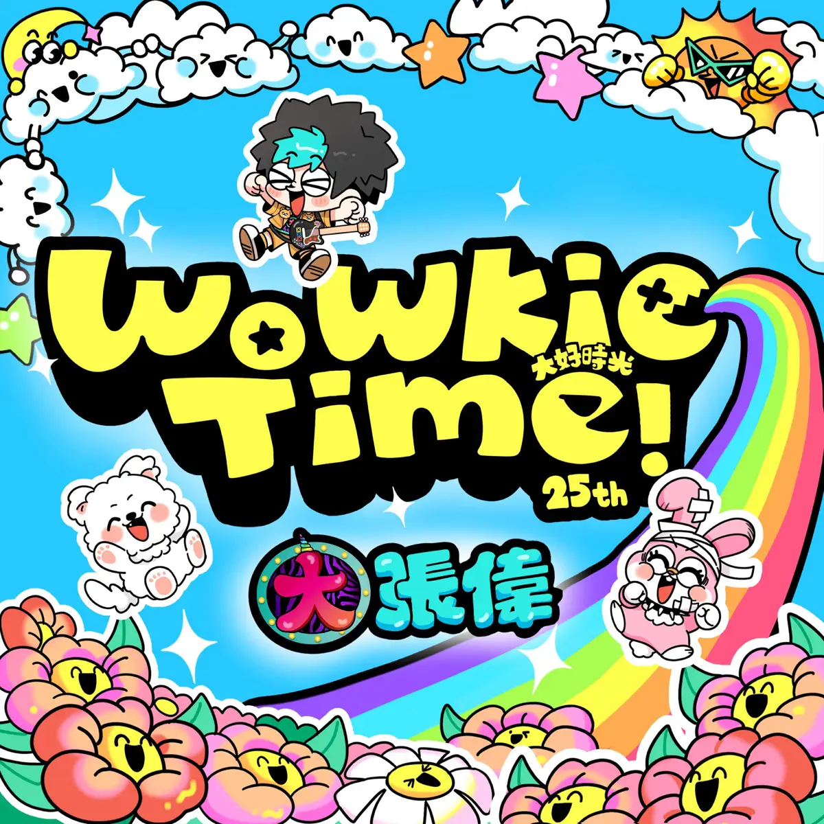大张伟 - WoWkie Time! (2024) [iTunes Plus AAC M4A]-新房子