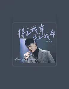 Listen to 白嘉峻, watch music videos, read bio, see tour dates & more!
