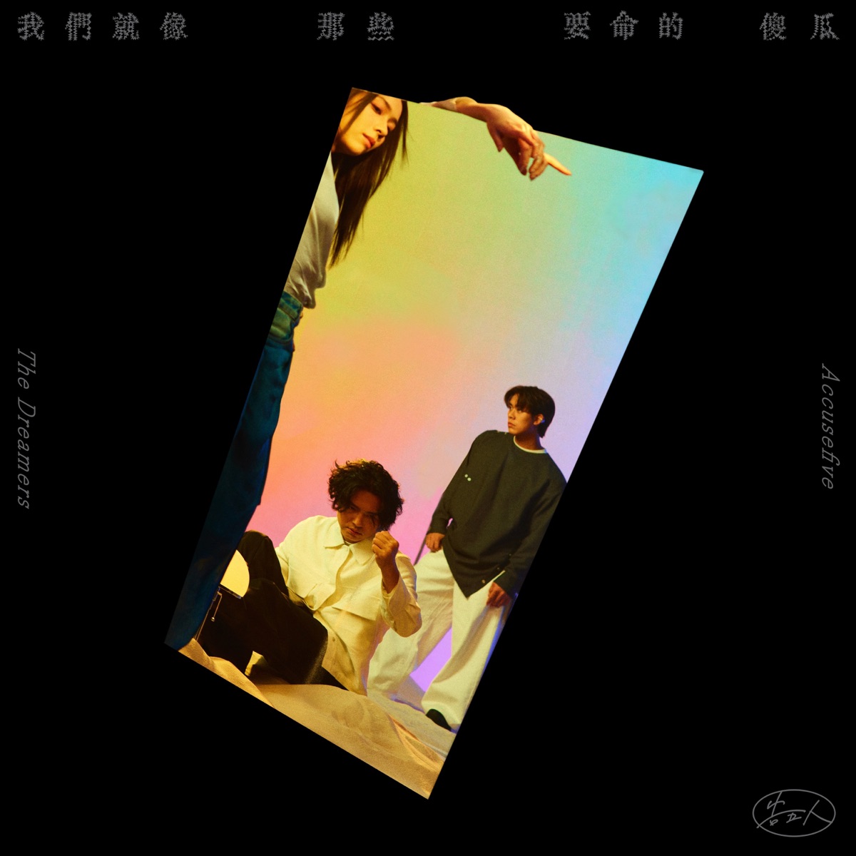 告五人 - 我們就像那些要命的傻瓜 (2025) [iTunes Plus AAC M4A]-新房子