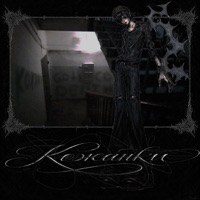кожанки - Single - gothicadeath