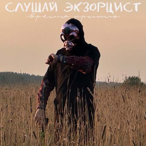 cover for track время пришло of artist слушай экзорцист