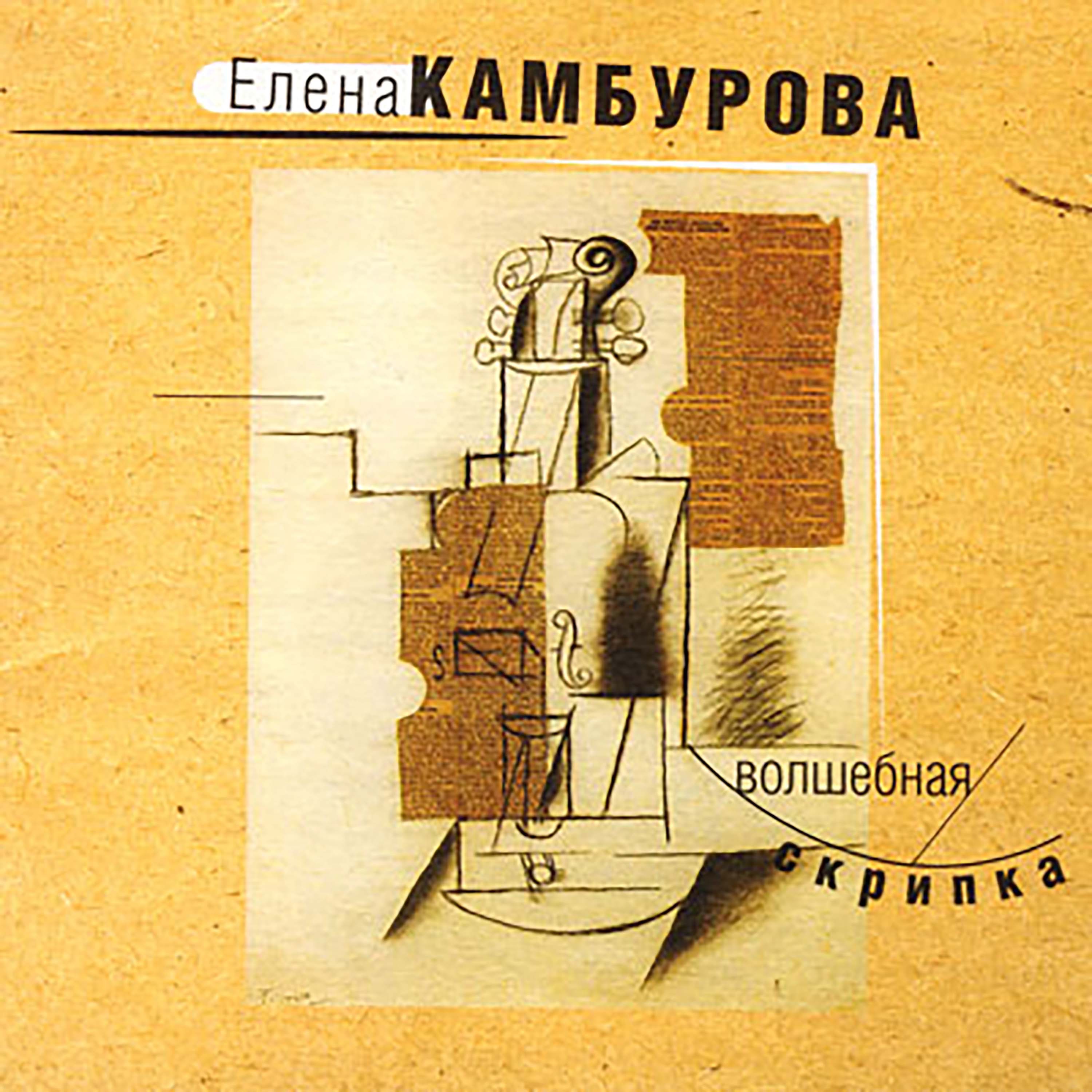 Елена Камбурова