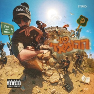 פיס גאד (feat. אברי ג'י)