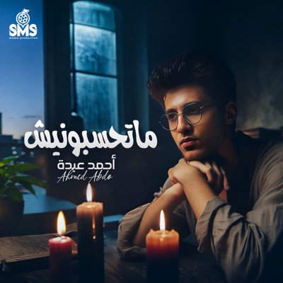 ماتحسبونيش - Single