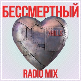 Бессмертный (Radio Mix) 7HILLS