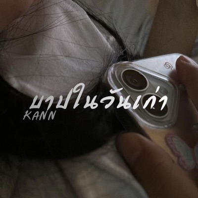 บาปในวันเก่า (feat. Tamja_ii, WinzenT & FIRSTONE) - Single