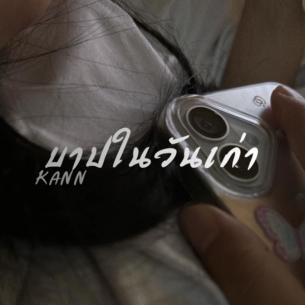 บาปในวันเก่า (feat. Tamja_ii, WinzenT & FIRSTONE)