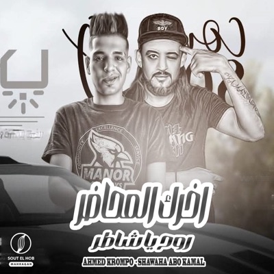 اخرك المحاضر روح يا شاطر - Single