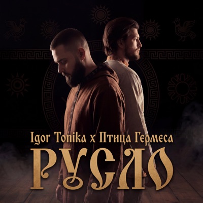 Русло - Single