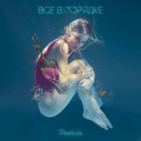 Все в порядке - Julia Parshuta