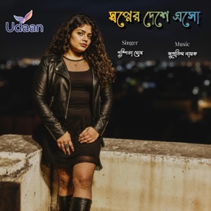 প্রেমের অসমাপ্ত গল্পে (Reprise)