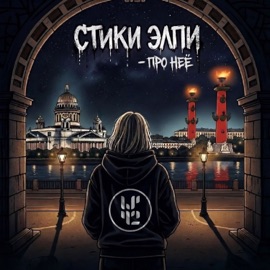 Про неё СТИКИ ЭЛПИ