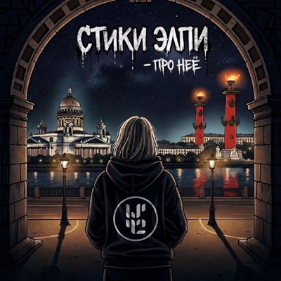 Про неё - Single