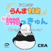 Iinazukkyun: Ranma 1/2 Anime Theme Song Original Cover(Back instrument version) - CRA