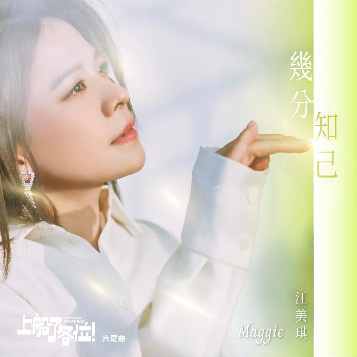 江美琪 - 幾分知己 (《上船了各位!》片尾曲) - Single (2024) [iTunes Plus AAC M4A]-新房子
