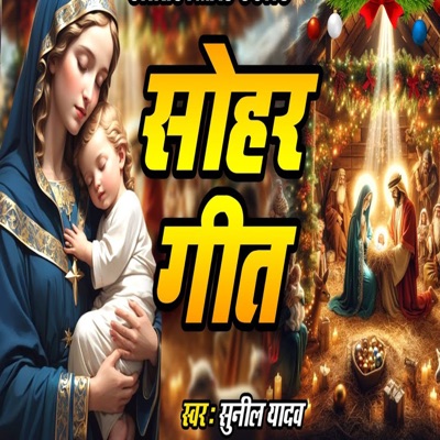 Sohar Geet - Single